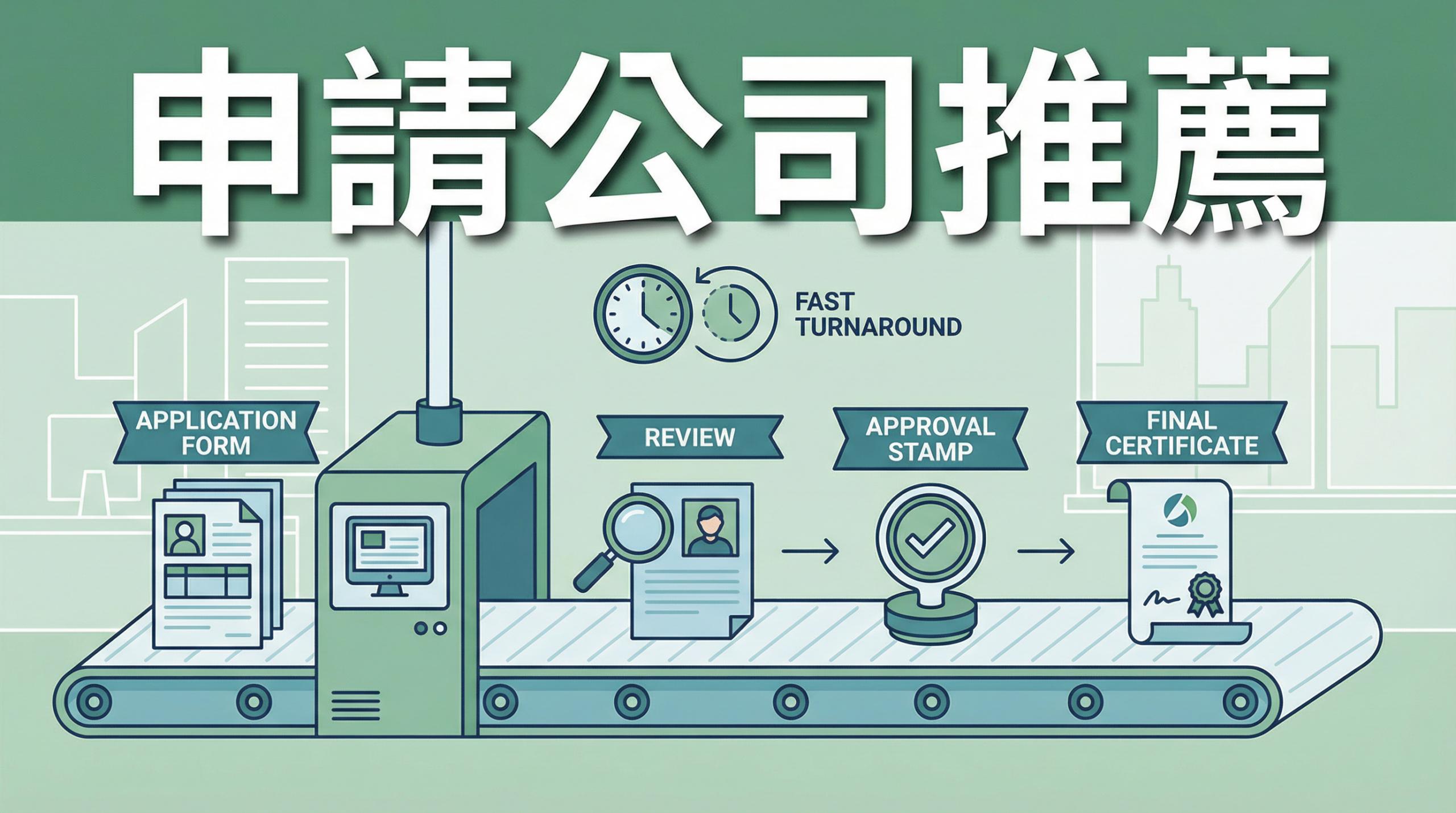 2026 申請公司推薦：5 家讓你省時省力的公司申請代辦服務商