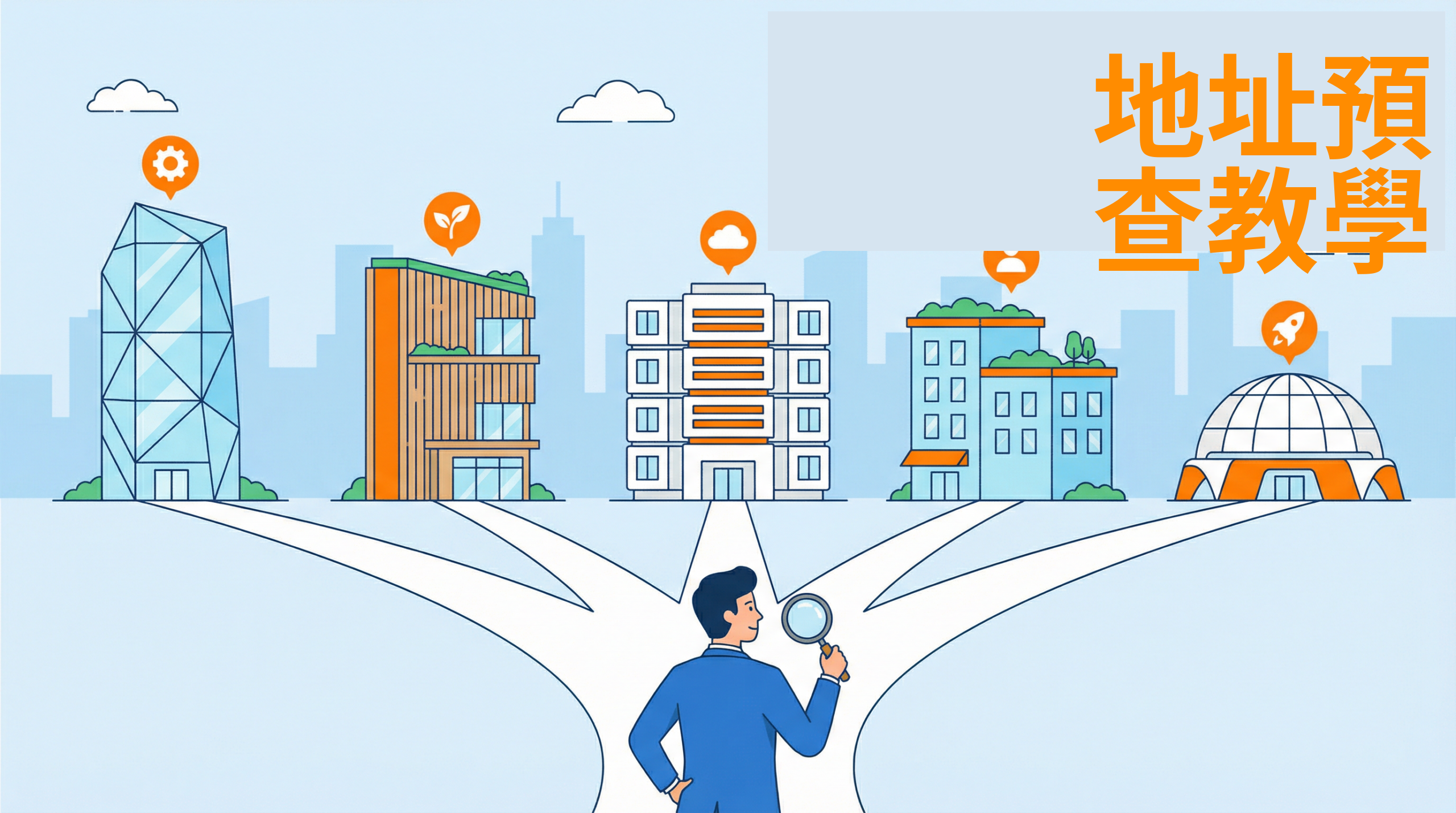 地址預查教學