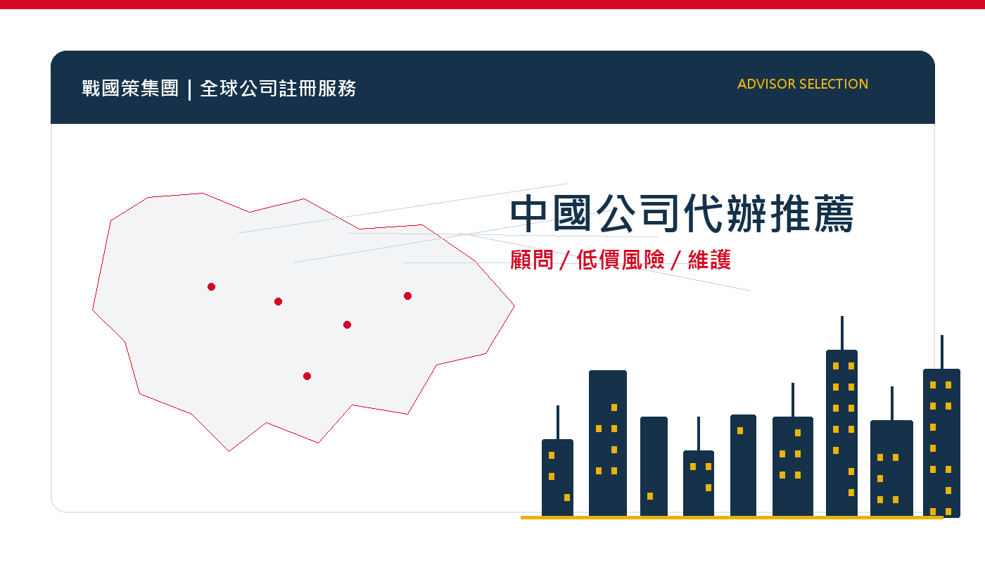 中國公司代辦推薦：如何選擇專業顧問與避免低價陷阱 插圖一