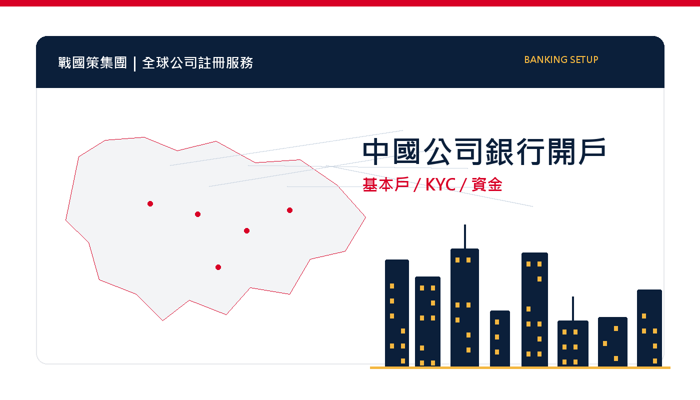 中國公司銀行開戶指南:基本戶、一般戶、外資 KYC 注意事項 插圖一