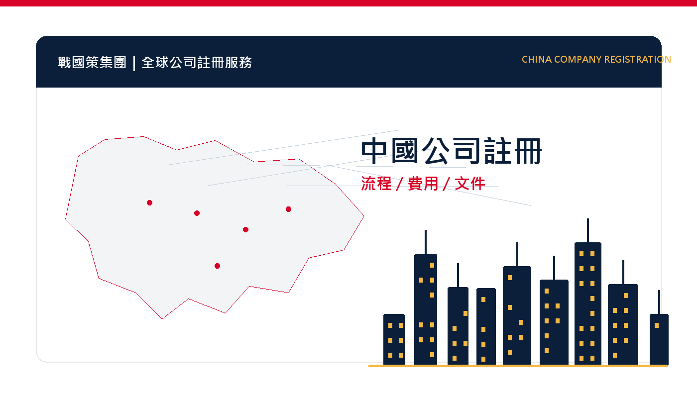 中國公司註冊完整指南:台商設立流程、費用、文件與注意事項 插圖一