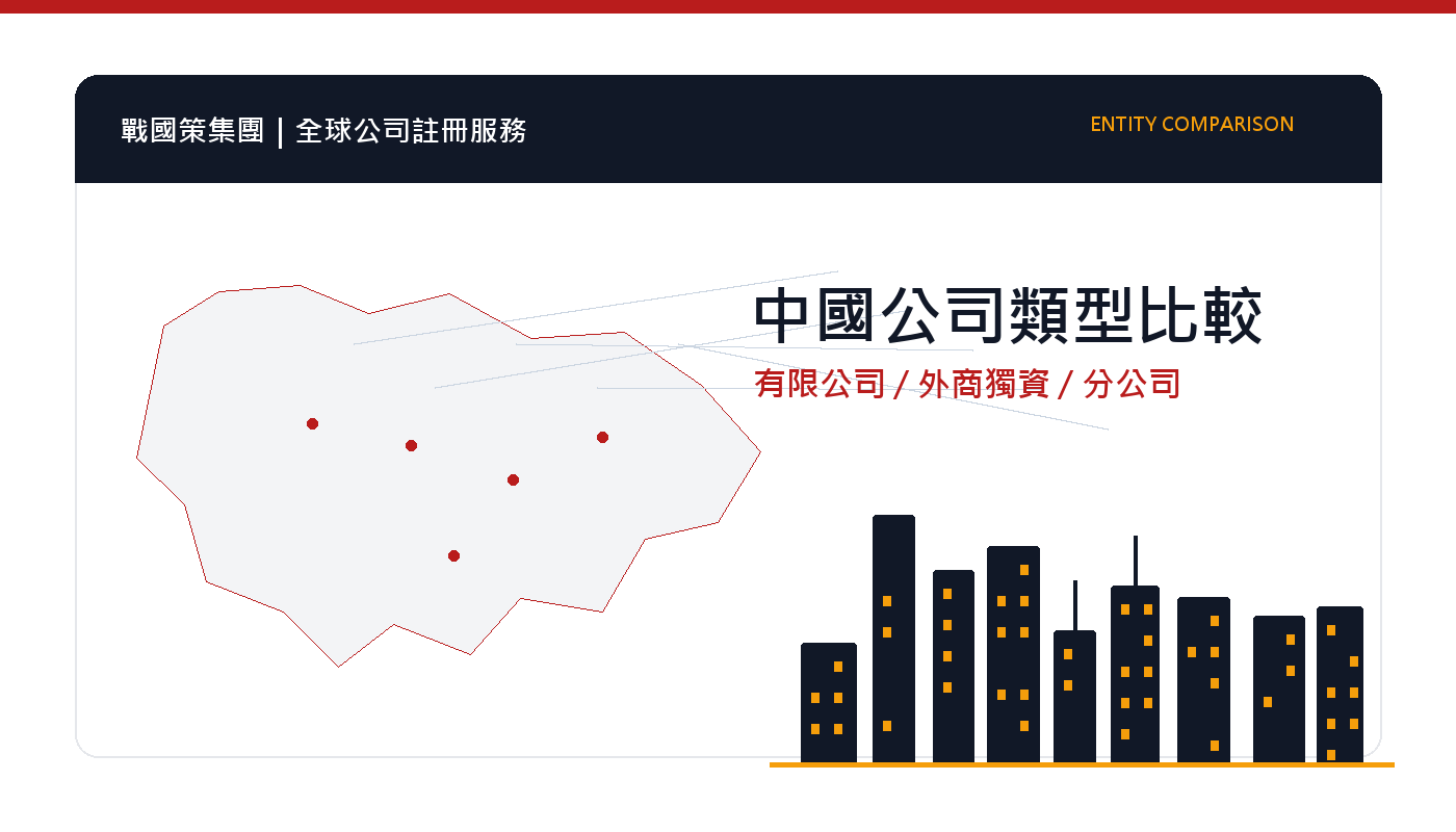中國公司類型比較：有限公司、外商獨資、合資與分公司 插圖一