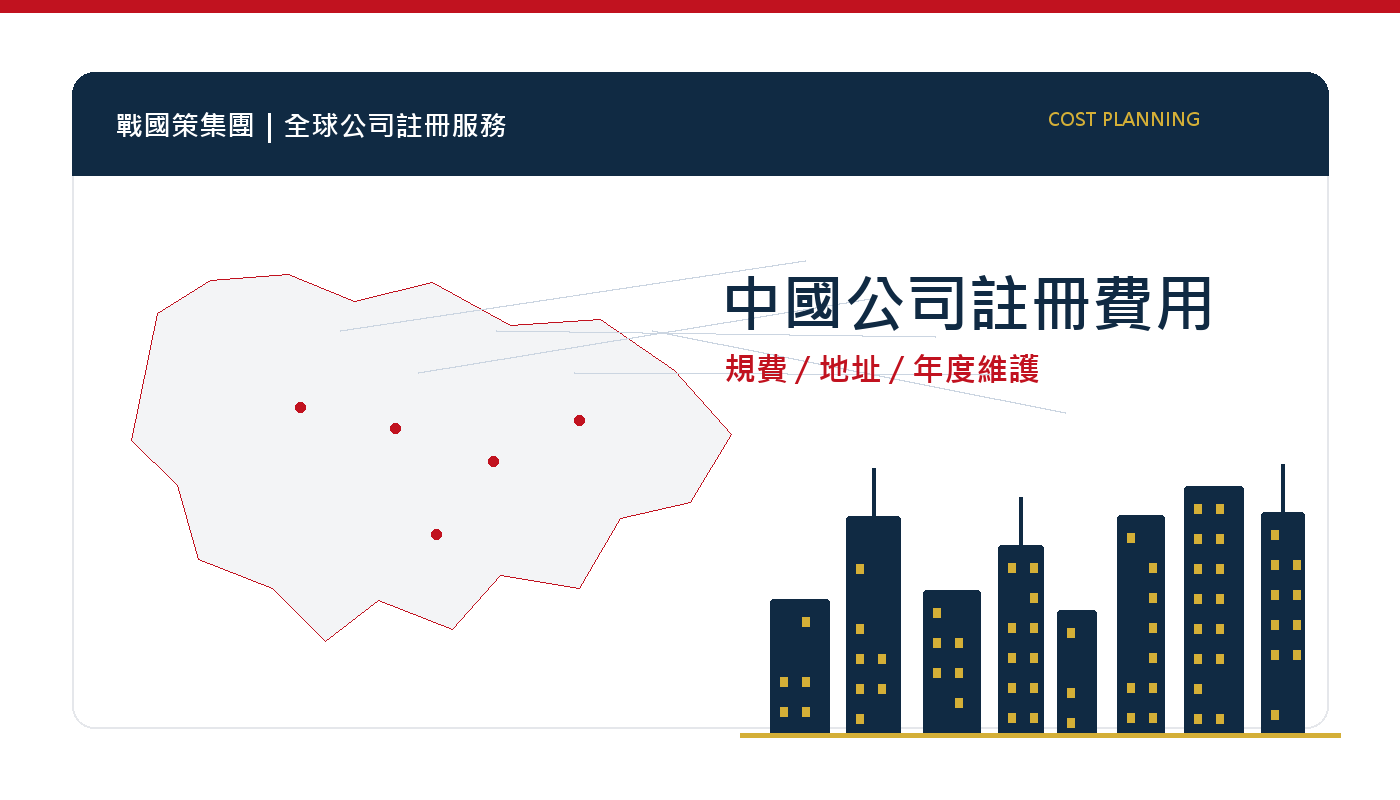 中國公司註冊費用多少？政府規費、代辦費與年度維護成本 插圖一