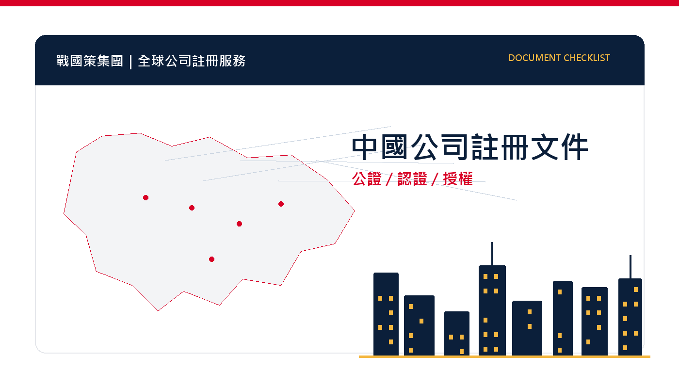 中國公司註冊需要哪些文件？台灣企業準備清單 插圖一