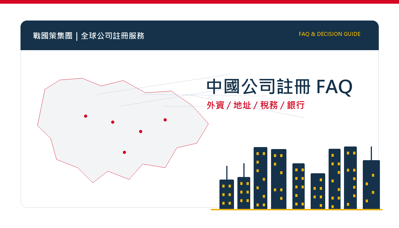 中國公司註冊常見問題:外資、董事、地址、稅務與銀行一次解答 插圖一