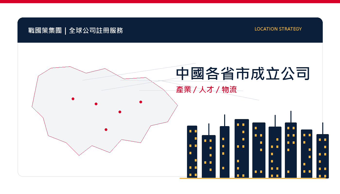 中國各省市成立公司怎麼選？產業、人才、物流與成本比較 插圖一