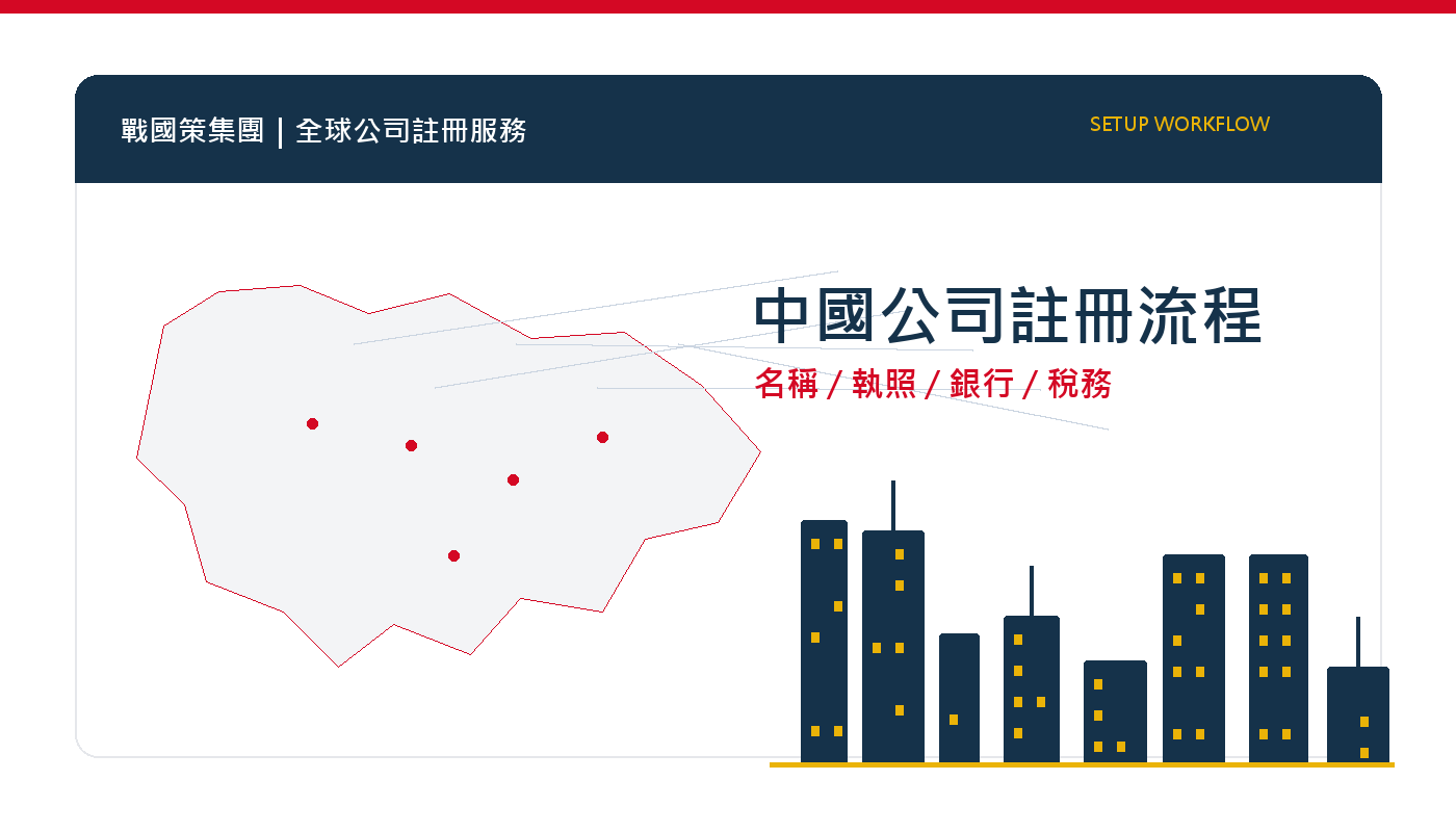 中國公司註冊流程：從名稱核准到營業執照完整步驟 插圖一