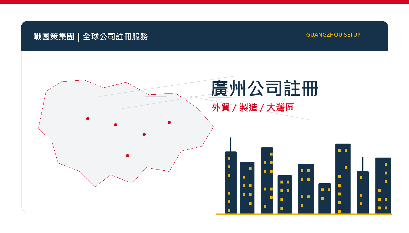 廣州公司註冊指南：外貿、製造、品牌零售與大灣區布局 插圖一