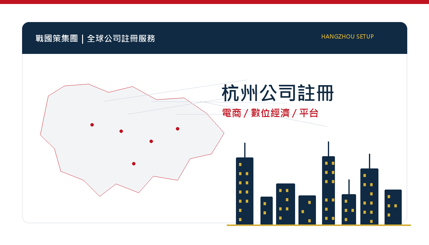 杭州公司註冊指南:電商、數位經濟、直播與平台服務 插圖一