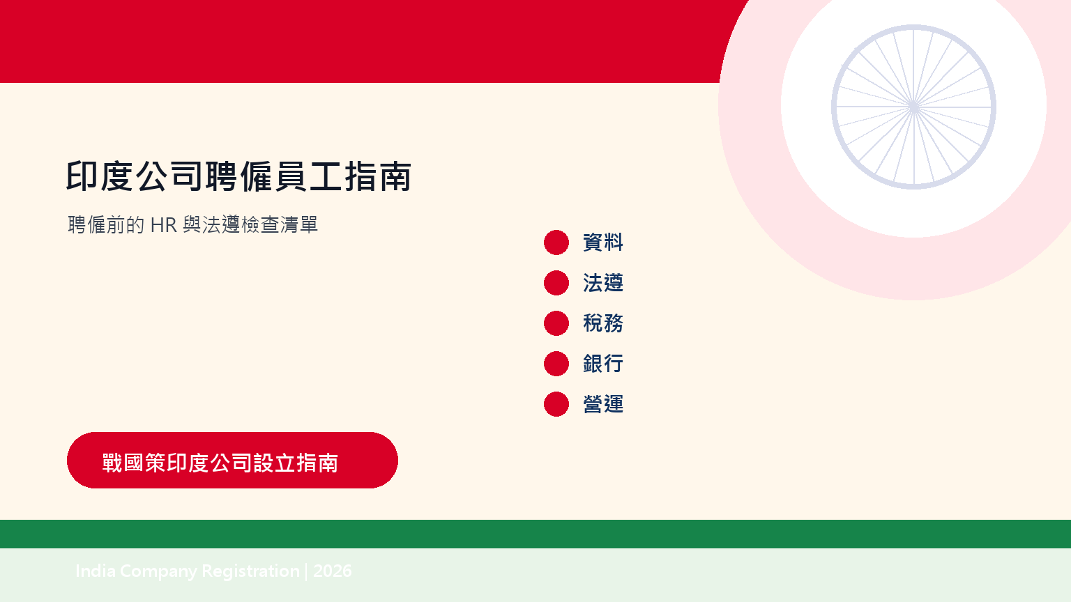 印度公司聘僱員工指南：勞動法、薪資、EPFO、ESIC與工作簽證 插圖三