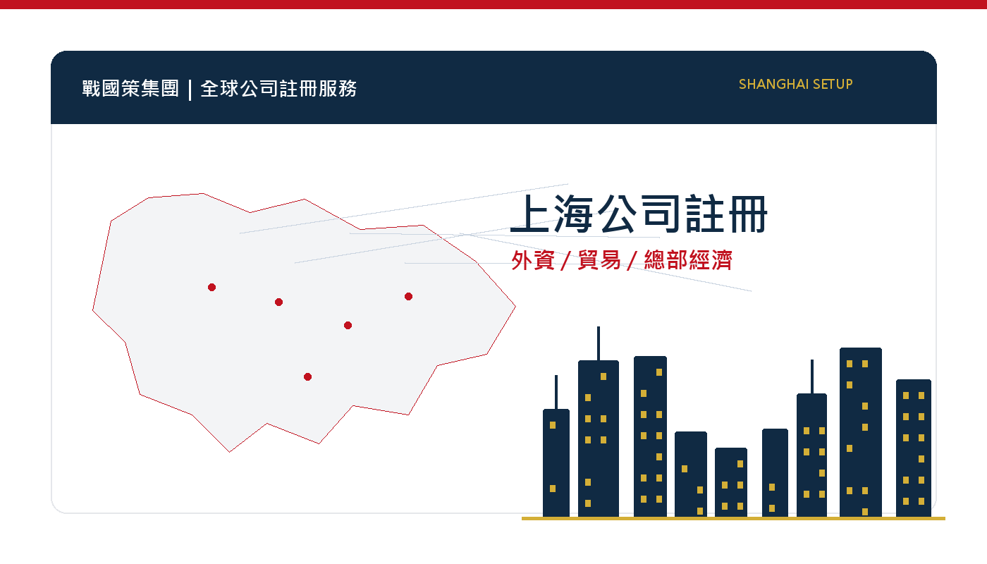 上海公司註冊指南：外資企業、貿易、服務業與總部經濟 插圖一