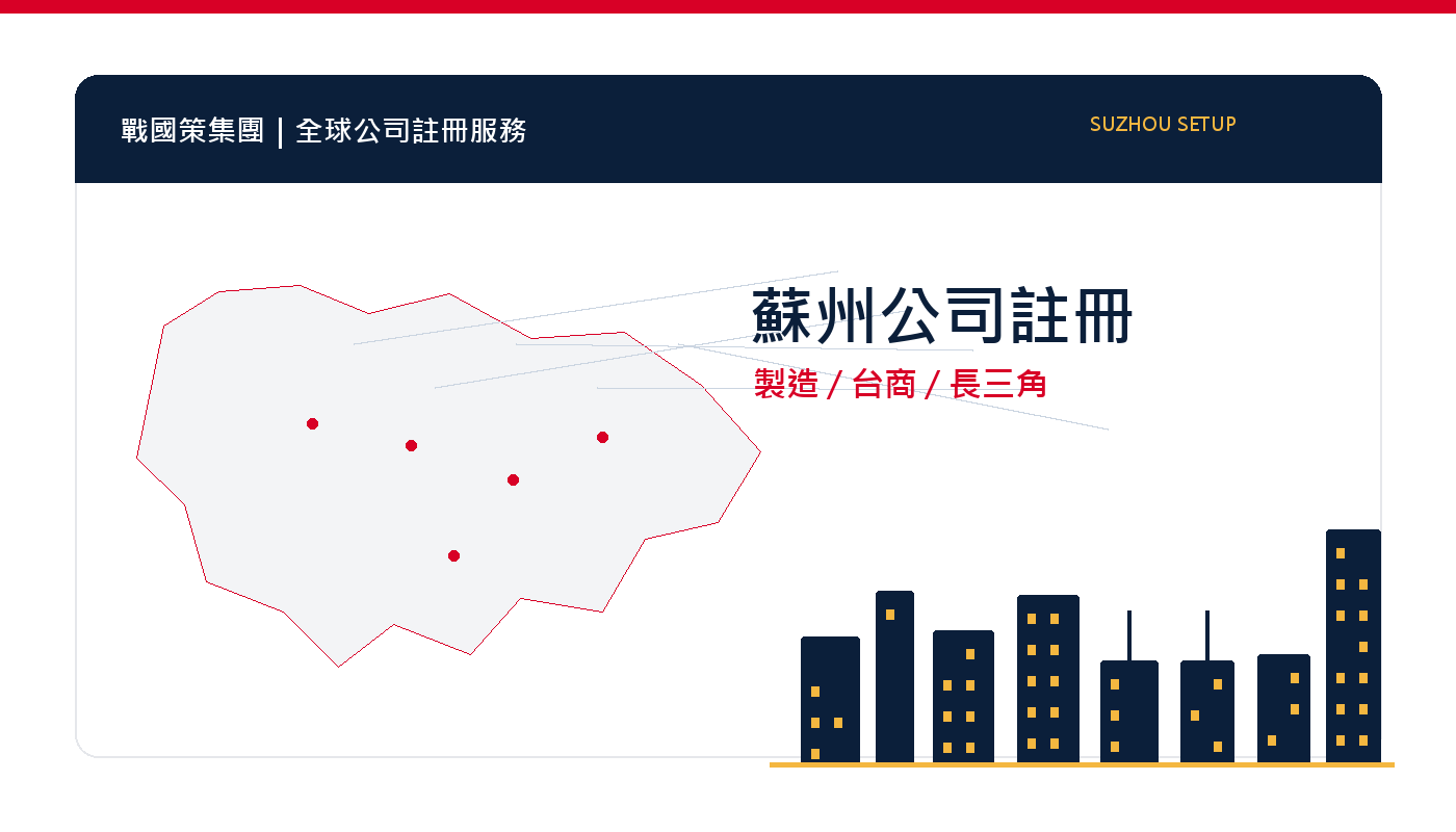 蘇州公司註冊指南：製造業、台商聚落與長三角供應鏈 插圖一