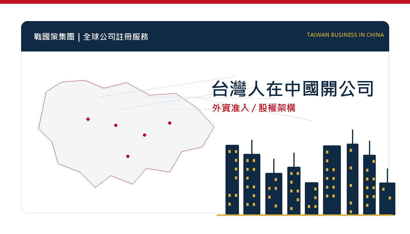 台灣人在中國開公司：外資准入、股權架構與常見設立方式 插圖一