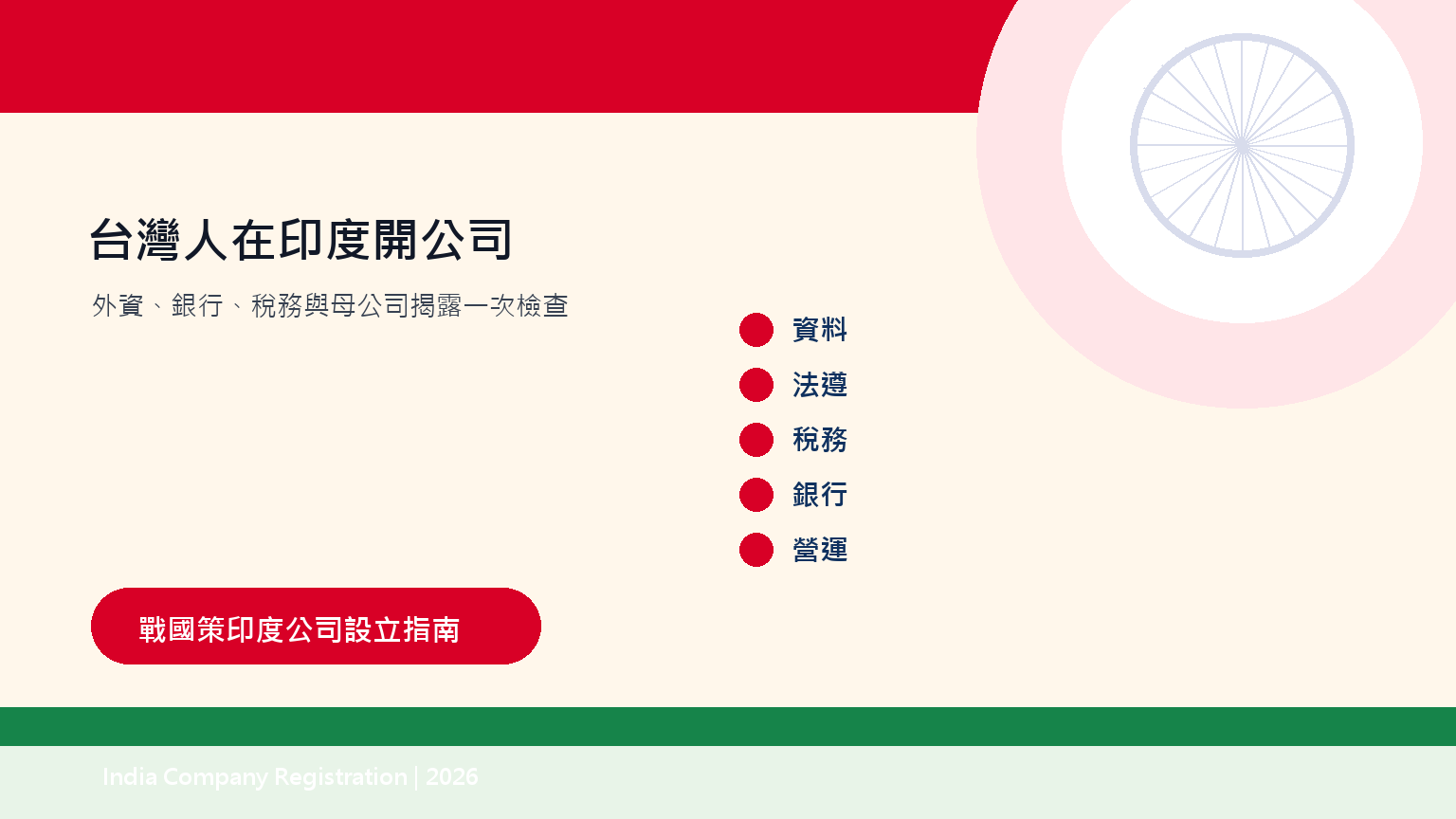 台灣人在印度開公司:FDI外資規定、持股限制與設立方式 插圖三