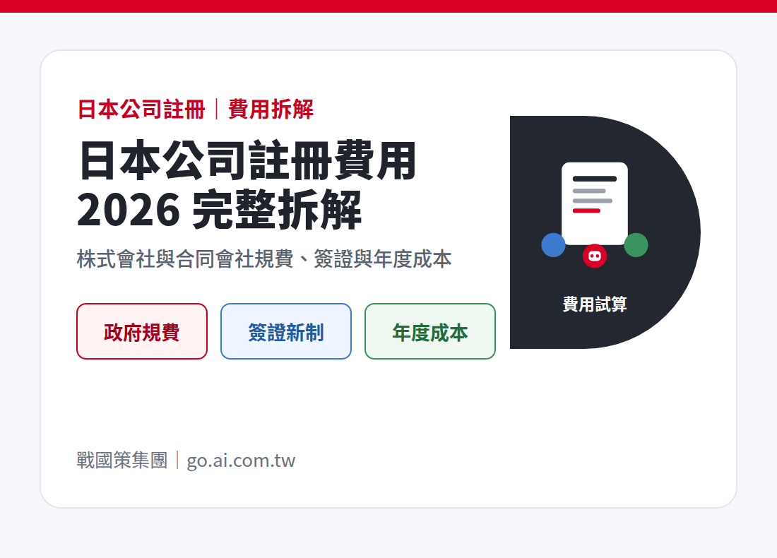 日本公司註冊費用 2026 完整拆解