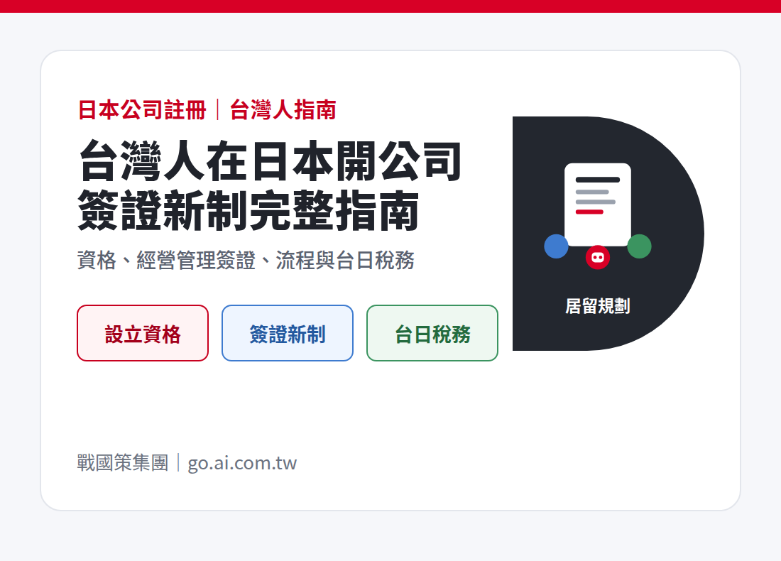 台灣人在日本開公司與經營管理簽證新制指南