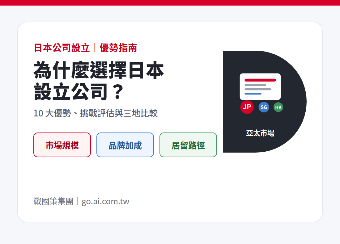 在日本設立公司的 10 大理由：台商亞太策略指南封面