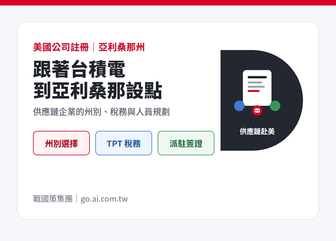 跟著台積電到亞利桑那州設點