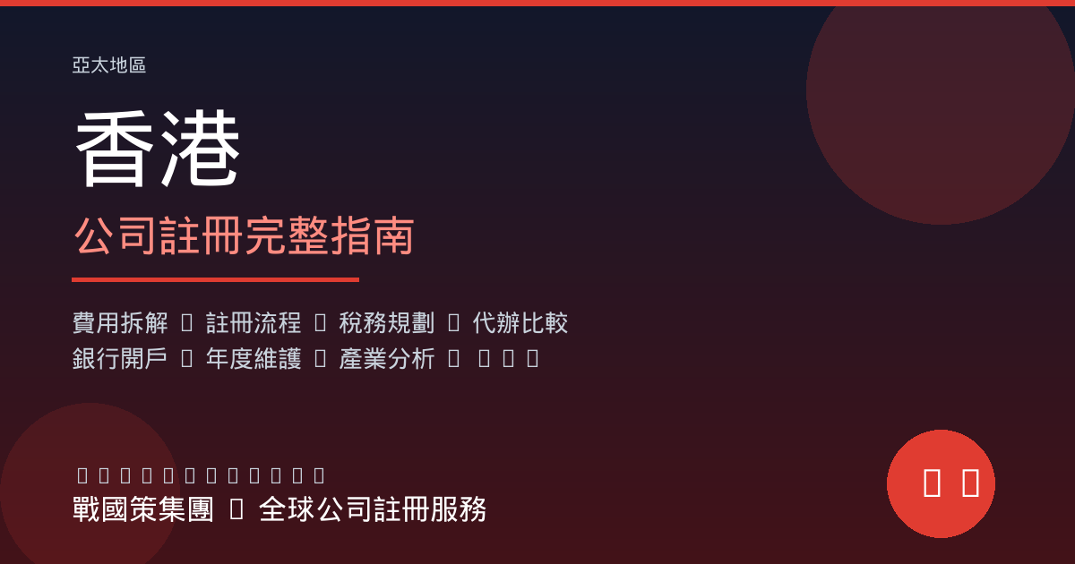 香港公司註冊 - 戰國策全球公司註冊服務