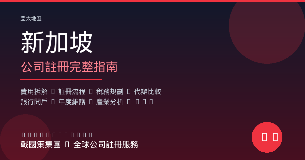 新加坡公司註冊 - 戰國策全球公司註冊服務
